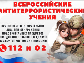 "Всероссийские учения по действиям при террористических угрозах" "Всероссийские учения по действиям при террористических угрозах".