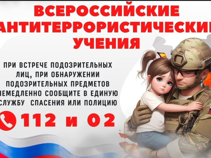 "Всероссийские учения по действиям при террористических угрозах" "Всероссийские учения по действиям при террористических угрозах".