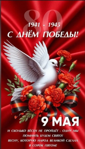"С Днем Победы!" "С Днем Победы!".